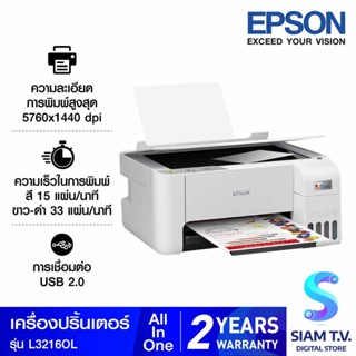 PRINTER (เครื่องพิมพ์) EPSON ECOTANK L3216 A4 ALL-IN-ONE โดย สยามทีวี by Siam T.V.