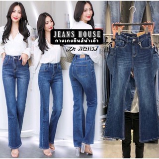 Jeans House ยีนส์ขาม้า JH2118 🔻 รบกวนเช็คไซต์ ก่อนกดสั่งค่ะ 🔺