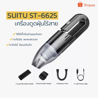 เครื่องดูดฝุ่นไร้สาย SUITU รุ่น ST-6625 Vacuum Cleaner อเนกประสงค์ ชาร์จแบตได้ จับถนัดมือใช้ในบ้านและในรถ