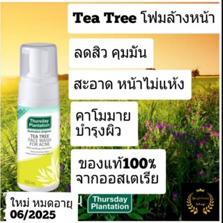 Thursday Plantation Tea Tree Face Wash for Acne โฟมล้างหน้าทีทรีออย ลดสิว คุมมัน หน้าไม่แห้งตึง ทีทีออย ทีทรีออยล์