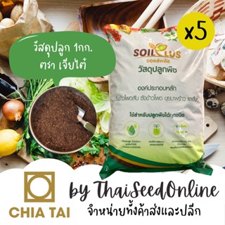 CTCOM เซ็ต 5 ถุง วัสดุปลูกพืช Soil Plus เจียไต๋ ใช้แทนพีทมอสได้ พีชมอส