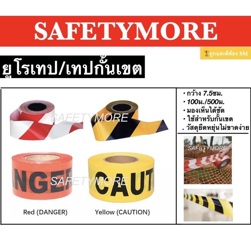 ยูโรเทป เทปกั้นเขต สีขาวแดง/เหลืองดำ/CAUTION 100 เมตร 300 เมตร 500 เมตร