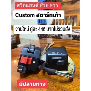 สวิทแฮน Custom สาร์ทเท้า