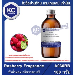 A030RB-100G Rasberry Fragrance : หัวน้ำหอม กลิ่นราสเบอรี่ 100 กรัม