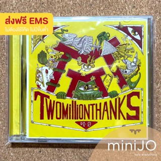 CD เพลง Two Million Thanks อัลบั้ม Do.ดู (ส่งฟรี)