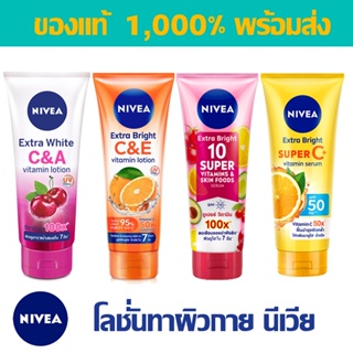 [พร้อมส่ง] โลชั่นบำรุงผิวกาย นีเวีย เอ็กซ์ตร้า ไวท์ ซีแอนด์เอ ซีแอนด์อี วิตามินโลชั่น Nivea Extra White C&amp;A C&amp;E