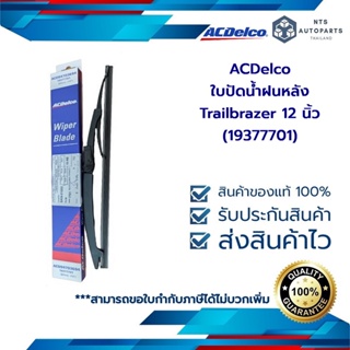 ใบปัดน้ำฝนหลัง Trailbrazer 12 นิ้ว (19377701)