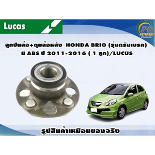 ลูกปืนล้อ+ดุมล้อหลัง  HONDA BRIO  (รุ่นดรัมเบรค) มี ABS ปี 2011-2016 ( 1 ลูก)/LUCUS