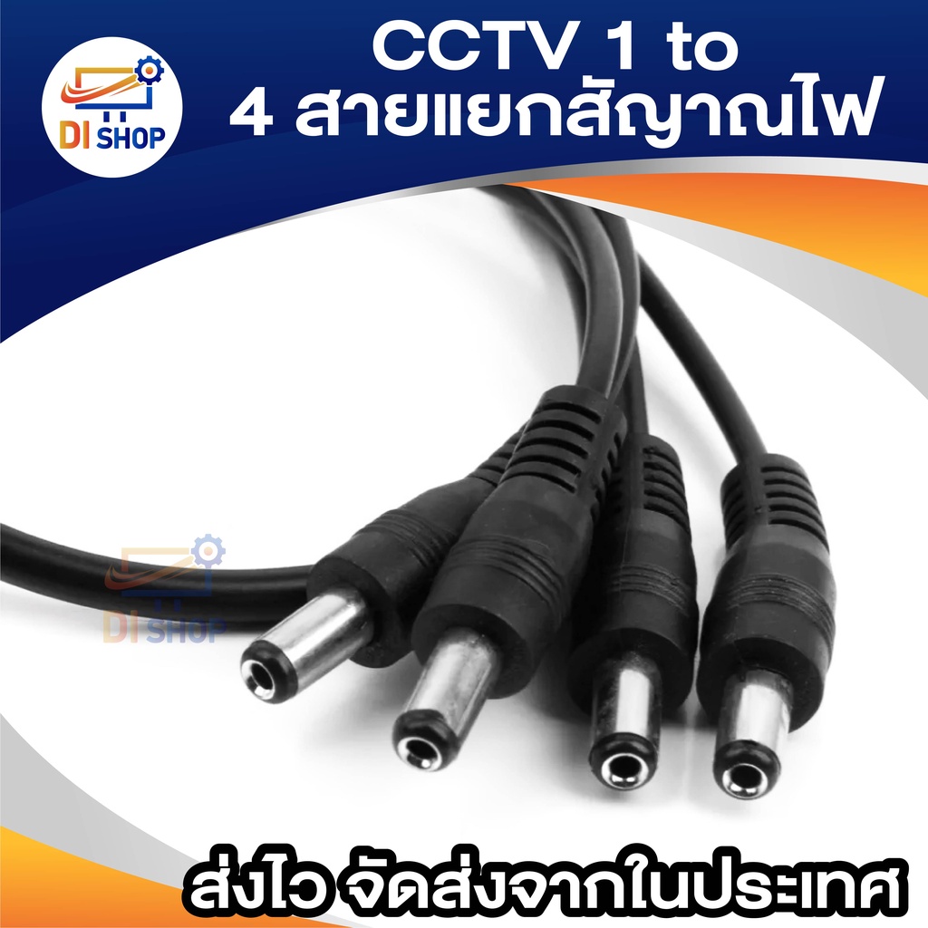 CCTV 1 to 4 สายแยกสัญาณไฟ สายรวมสัญาณไฟ สำหรับกล้องวงจรปิด 4 จุด ใช้ Adapter 12V(5A)เพียง 1 ตัว - รูปที่ 3