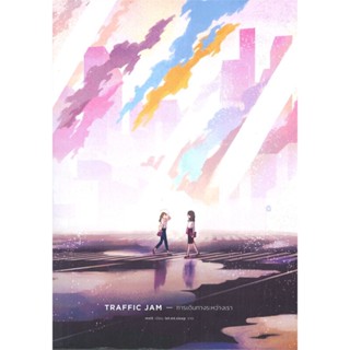 [พร้อมส่ง] หนังสือTraffic Jam การเดินทางระหว่างเรา#นิยายวัยรุ่น Yaoi,สนพ.lily house,melt