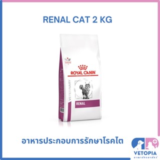 Royal Canin Renal cat 2 kg สำหรับแมวโรคไต