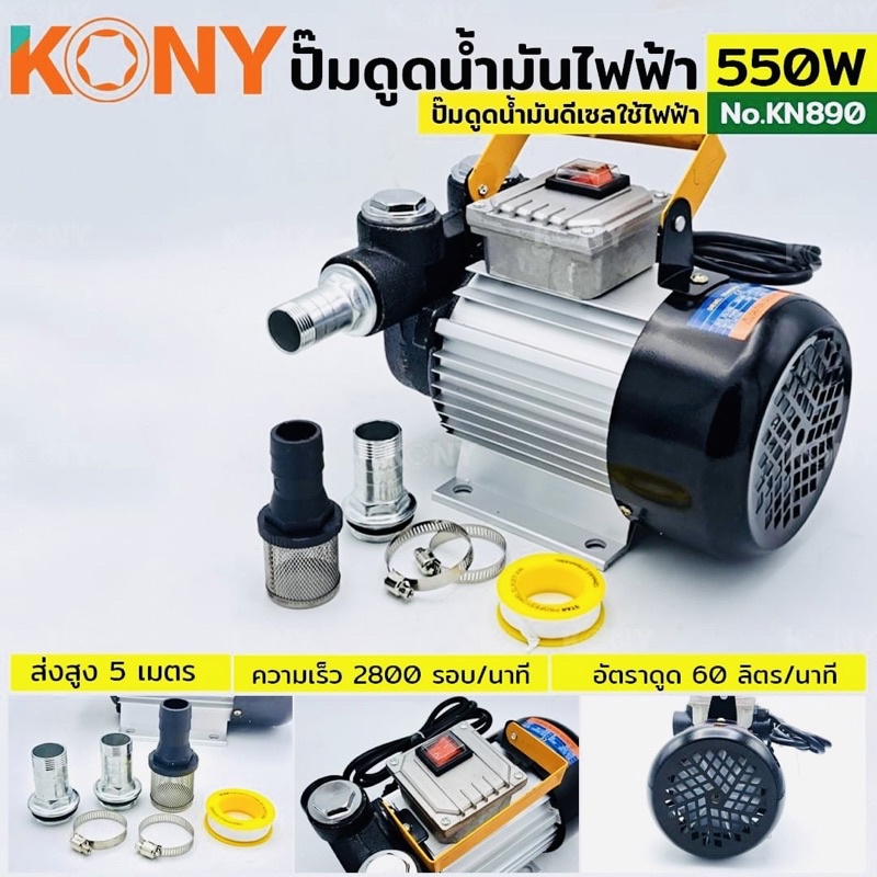 KONY ปั๊มดูดน้ำมันใช้ไฟฟ้า กำลังไฟ 550W อัตราการดูด 60 ลิตรต่อนาที ความเร็วรอบ 2800 rpm ส่งสูง 5 เมตร
