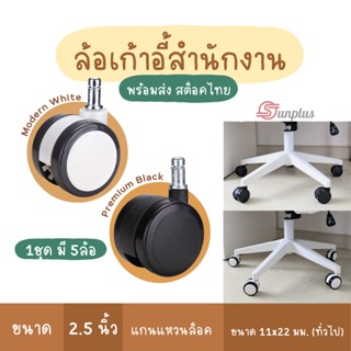 ล้อเก้าอี้ ล้อเก้าอี้สำนักงาน Premium office casters ล้อแกนแหวนล็อค