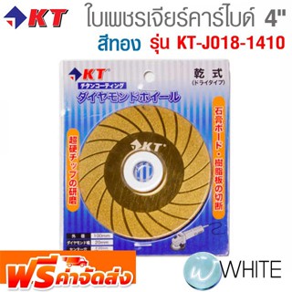 ใบเพชรเจียร์คาร์ไบด์ 4 นิ้ว สีทอง รุ่น KT-J018-1410 ยี่ห้อ KT จัดส่งฟรี!!!