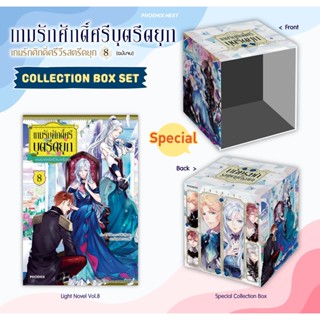 [พร้อมส่ง] Collection Boxset ไลท์โนเวล เกมรักศักดิ์ศรีบุตรีดยุก เล่ม 8 (ฉบับจบ) มือ 1