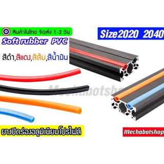 🔥[พร้อมส่ง]🔥ยางปิดร่องอลูมิเนียมโปรไฟล์ 2020 2040 Aluminium profile ฝาปิด