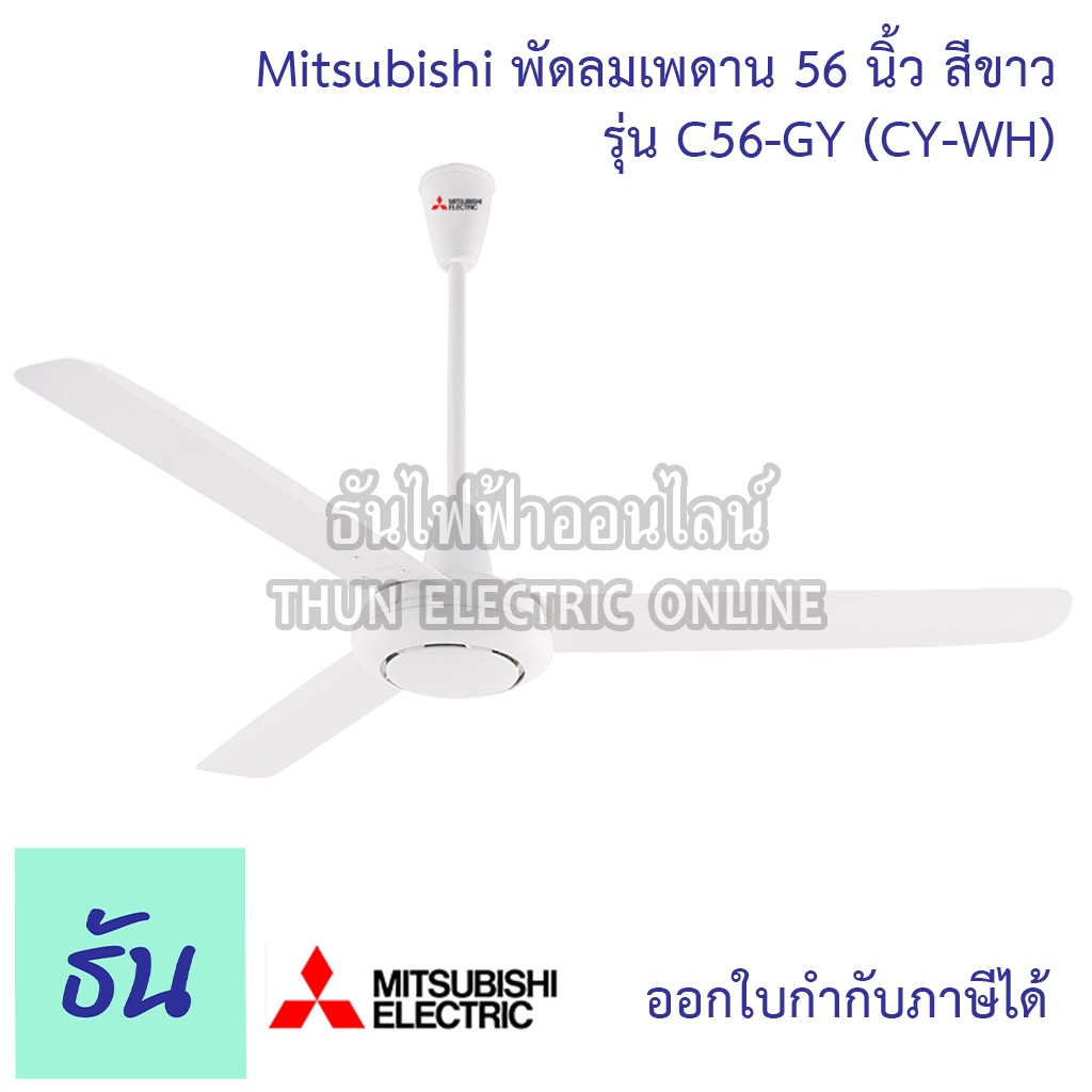 Mitsubishi พัดลมเพดาน 56นิ้ว C56-GY  (CY-WH) สีขาว พัดลม พัดลมเพดานแขวน พัดลมติดเพดาน มิตซูบิชิ ธันไฟฟ้า