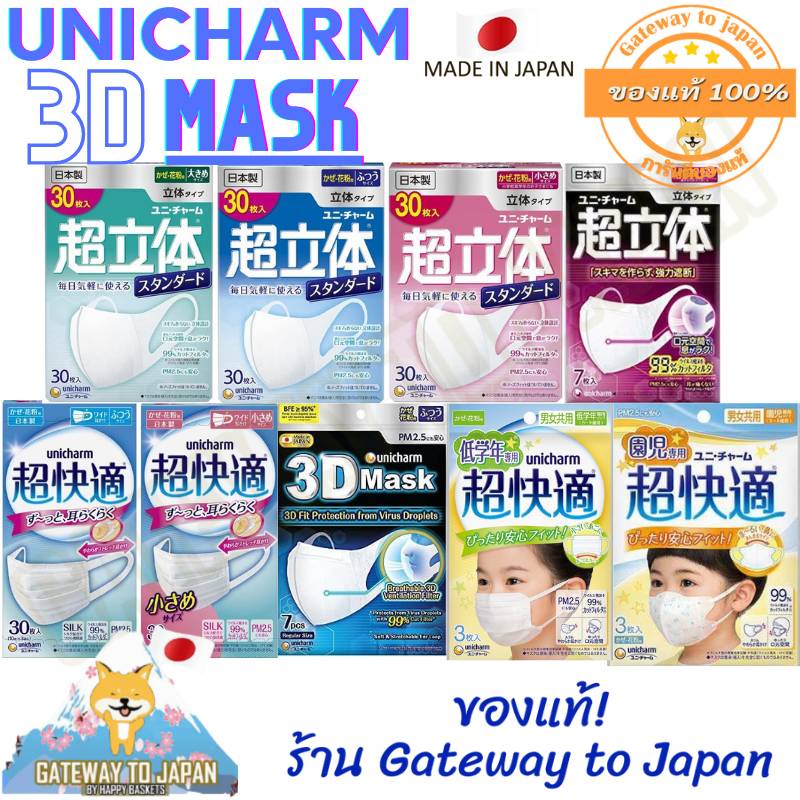 Unicharm 3D Mask 30ชิ้น/กล่อง  หน้ากากอนามัยกันไวรัสและฝุ่นPM 2.5 รุ่น Standard  Made in Japan