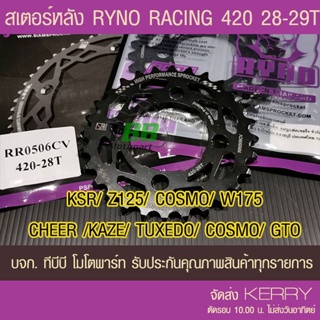 สเตอร์หลัง RYNO 28-29T  KSR/Z125/W175/CHEER/KAZE/TUXEDO/COSMO  ขนาด 420 📌ไม่รวมโซ่ ส่ง KERRY