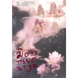 หนังสือยอมแหกกฎฟ้ามิอาจทรยศนาง เล่ม 5#นิยายโรแมนติกแปล,San wen yu