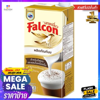 นกเหยี่ยวผลิตภัณฑ์นมยูเอชทีสำหรับตีฟอง 1000มล. Falcon UHT Milk Product for Frothing 1000ml.