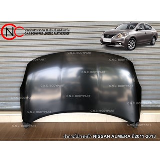 ฝากระโปรงหน้า NISSAN ALMERA ปี2011-2013