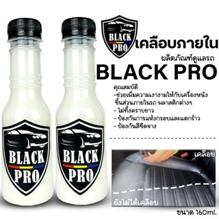 เคลือบเงาเบาะหนัง BlackPro น้ำยาแว็กซ์ภายใน ช่วยเพิ่มความสดใสเงางามดูเหมือนใหม่อยู่เสมอ