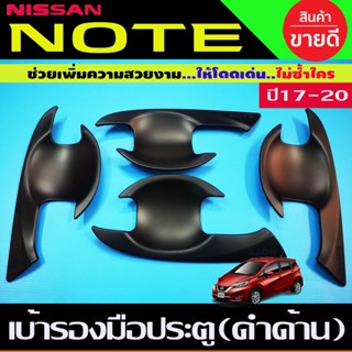 เบ้ารองมือเปิดประตู ถาดรองมือเปิดประตู สีดำด้าน นิสสัน โน๊ต NISSAN NOTE 2017 2018 2019 2020 R