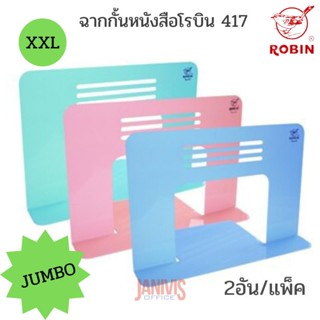 ฉากกั้นหนังสือโรบินจัมโบ้ 417 XXL 16.4x28 ซม. 2อัน/แพ็ค