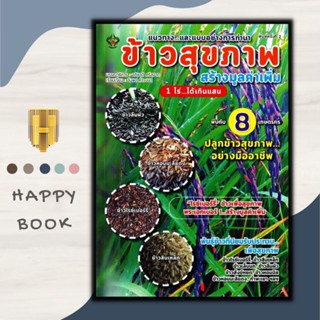 หนังสือ ข้าวสุขภาพ สร้างมูลค่าเพิ่ม 1 ไร่...ได้เกินแสน