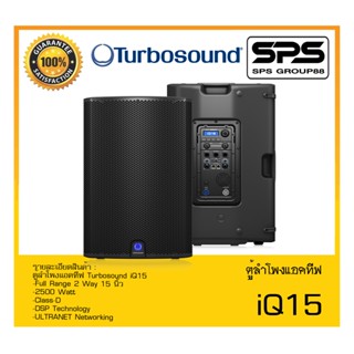 LOUDSPEAKER ตู้ลำโพงACTIVE ตู้ลำโพงแอคทีฟ รุ่น iQ15 ยี่ห้อ Turbosound สินค้าพร้อมส่ง ส่งไววววว