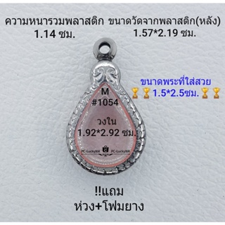 M#1054 ตลับพระ/กรอบพระสเตนเลสลายไทย  วงใน1.92*2.92 ซม.พิมพ์งานเข้ารูปทรงหยดน้ำเล็ก **ขนาดที่ใส่สวย1.5*2.5ซม**