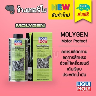 [ส่งฟรี] Molygen Motor Protect สารเคลือบเครื่องยนต์ Friction Modifier ช่วยป้องกันการสึกหรอ, ลดแรงเสียดทานของเครื่องยนต์