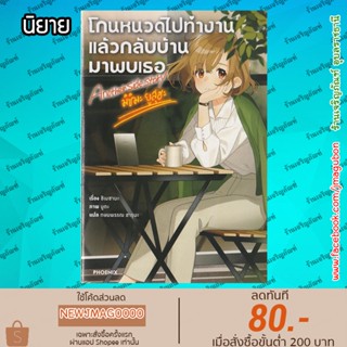 PHN นิยาย โกนหนวดไปทำงานแล้วกลับบ้านมาพบเธอ Shimesaba เล่ม 1-5 จบ + Another Side Story มิชิมะ ยูสุฮะ