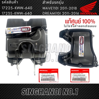 หม้อกรองอากาศ / ฝาครอบ WAVE110i (ปี 2011-2018) / DREAM110i SUPER CUB (ปี 2011-2016) แท้ศูนย์ (รหัส 17225-KWW-640 / 17235