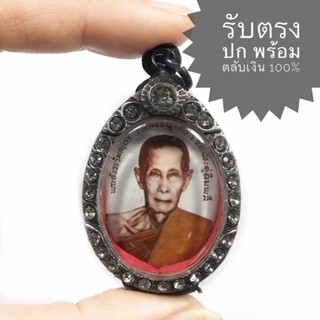 ล็อกเก็ตรูปหลวงปู่โต๊ะ วัดประดู่ฉิมพลี หลังพระปิดตา ตะกรุด เม็ดนะ (พระได้ตามรูป ราคานี้พร้อมตลับเงิน)