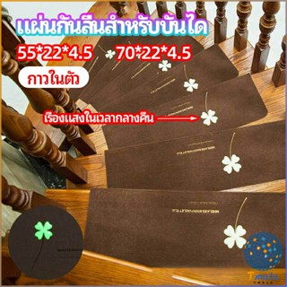 Tmala แผ่นกันลื่นขั้นบันได แผ่นรองกันลื่น กาวในตัวไม่ต้องติดกาว Stair non-slip mat