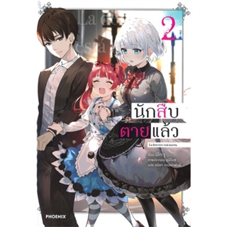 [พร้อมส่ง]หนังสือนักสืบตายแล้ว 2 (LN)#แปล ไลท์โนเวล (Light Novel - LN),นิโกะ จู,สนพ.PHOENIX-ฟีนิกซ์