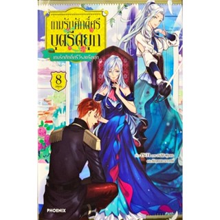 เกมรักศักดิ์ศรีบุตรีดยุก เล่ม 1-8 [แยกเล่ม][นิยาย] ใหม่ มือหนึ่ง