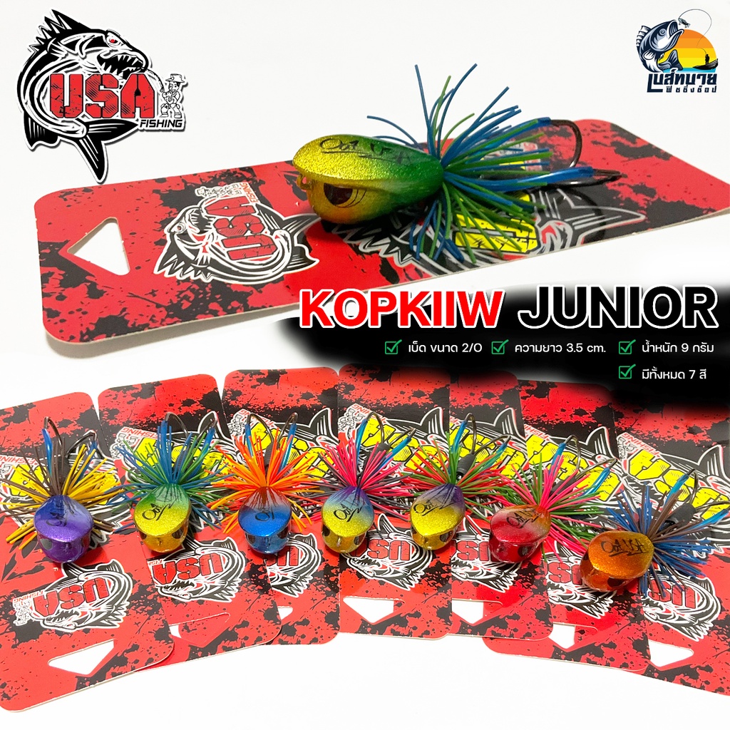 เหยื่อปลอม กบไม้ กบคิ้ว จูเนียร์ KOP KIIW JUNIOR จากค่าย น้าโอ๊ต USA มีให้เลือกทั้งหมด 7 สี