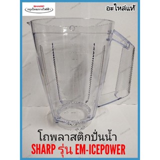 โถพลาสติกปั่นน้ำ SHARP รุ่น EM-ICEPOWER