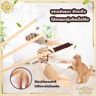 ไม้ตกแมว ของเล่นแมว ไม้แมว ไม้ล่อแมว ขอเล่นแมว ของเล่นเเมว มีกระดิ่งและฟู่สาย ไว้ล่อแมว คลาดเครียดคลายเหงา