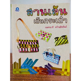 หนังสือ คู่มือสร้างอาชีพ สานเส้นเป็นกระเป๋า