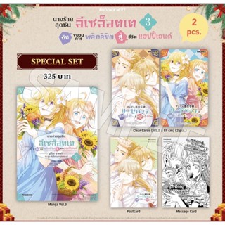 Special set (MG) นางร้ายสุดซึน ลีเซล็อตเต กับขบวนการพลิกลิขิตสู่ชีวิตแฮปปี้เอนด์ เล่ม 3