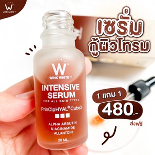 ส่งฟรี🔥1 แถม 1🔥 เซรั่มอิงล็อต WINK WHITE INTENSIVE SERUM | ผิวกระจ่างใส สีผิวสม่ำเสมอ ลดเลือนจุดด่างดำ