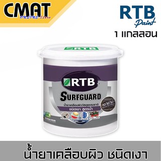 RTB น้ำยาเคลือบผิว น้ำยาเคลือบหิน ชนิดเงา สูตรน้ำ ขนาด 1แกลลอน SG-0100-G-E (WATER SEAL STONE PROTECTION CHEM 1GL)