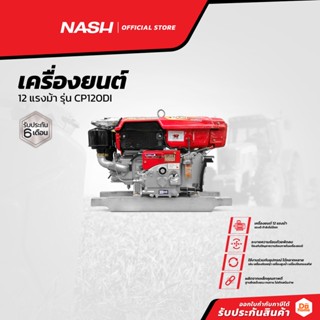 NASH เครื่องยนต์ 12 แรงม้า รุ่น CP120DI |MC|