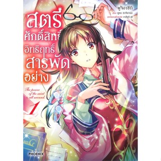 หนังสือ สตรีศักดิ์สิทธิ์อิทธิฤทธิ์สารพัดฯ 1 (Mg) หนังสือการ์ตูน MG สินค้าพร้อมส่ง #อ่านสนุก