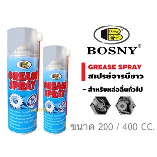 สเปรย์จารบีขาว สเปรย์หล่อลื่น บอสนี่ BOSNY Grease B115