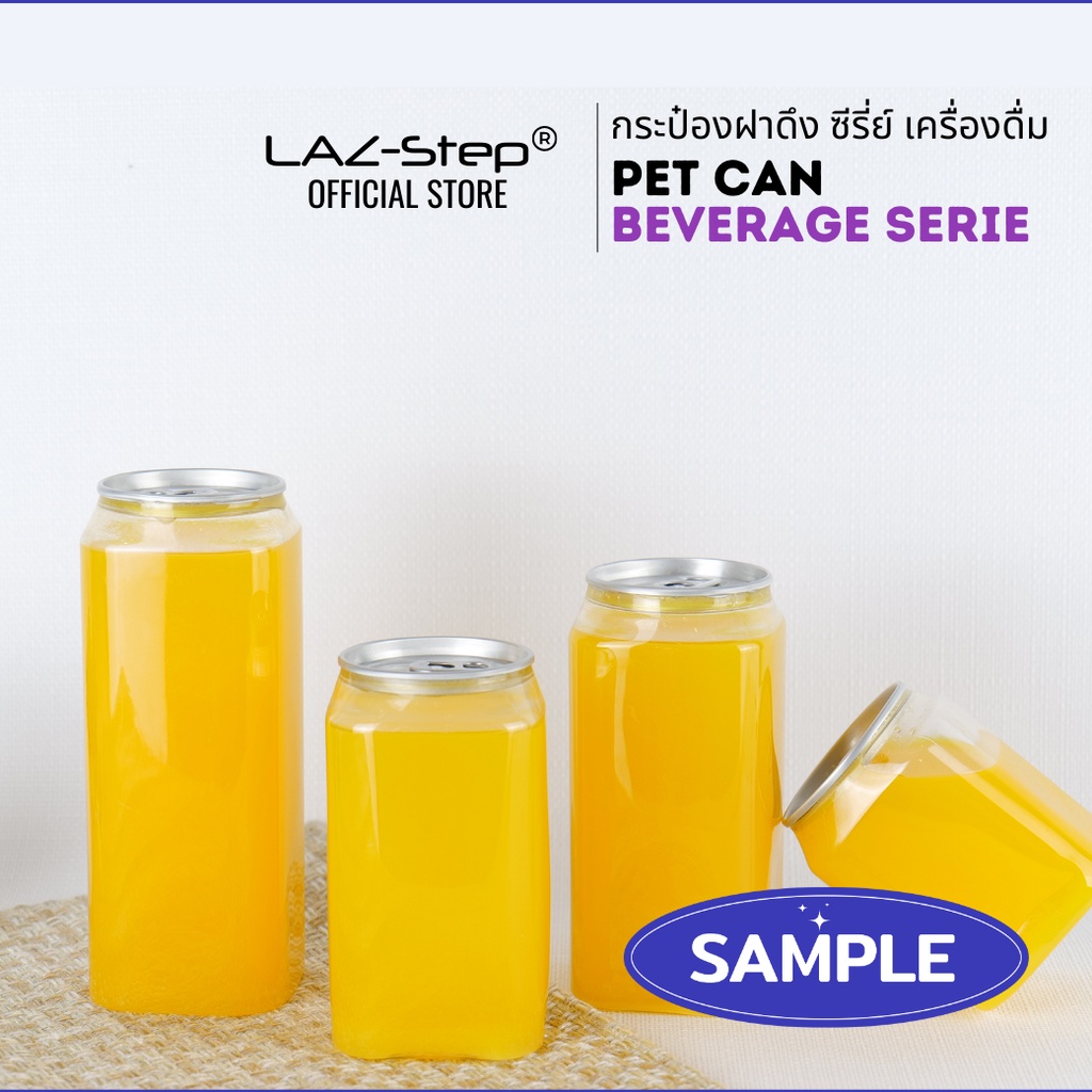 LAZ-Step ชุดตัวอย่าง SAMPLE กระป๋องเครื่องดื่ม PET กระป๋องฝาดึง  ต้องปิดด้วยเครื่องปิดฝากระป๋อง